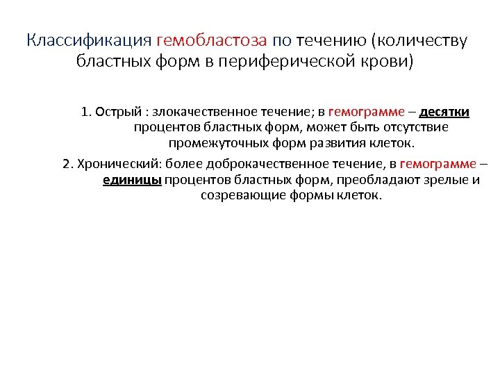 Классификация гемобластоза по течению (количеству бластных форм в периферической крови) 1. Острый : злокачественное