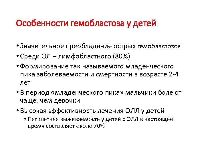 Особенности гемобластоза у детей • Значительное преобладание острых гемобластозов • Среди ОЛ – лимфобластного