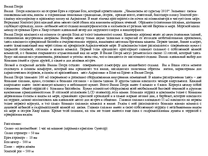 Вилла Петра Вилла Петра находится на острове Брач в городке Бол, который провозглашен „Чемпионом