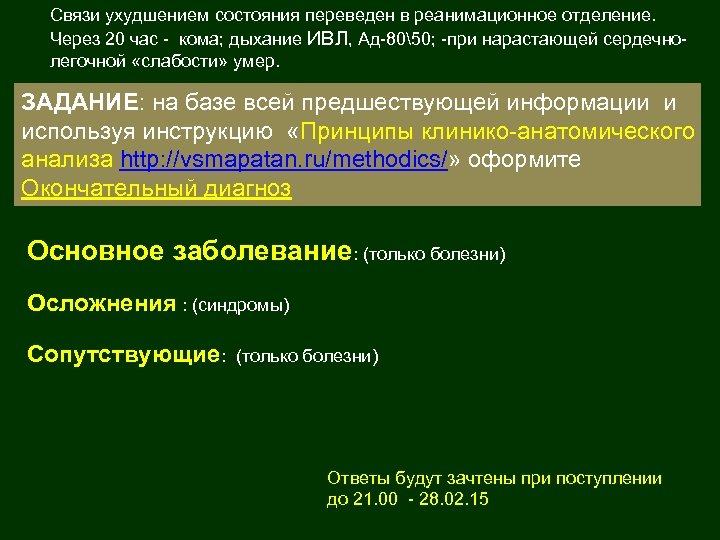 Связи ухудшением состояния переведен в реанимационное отделение. Через 20 час - кома; дыхание ИВЛ,