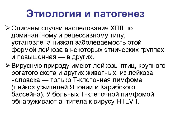 Этиология и патогенез Ø Описаны случаи наследования ХЛЛ по доминантному и рецессивному типу, установлена