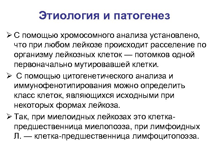 Этиология и патогенез Ø С помощью хромосомного анализа установлено, что при любом лейкозе происходит