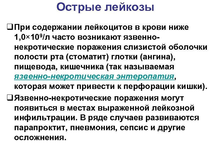 Острые лейкозы q При содержании лейкоцитов в крови ниже 1, 0× 109/л часто возникают