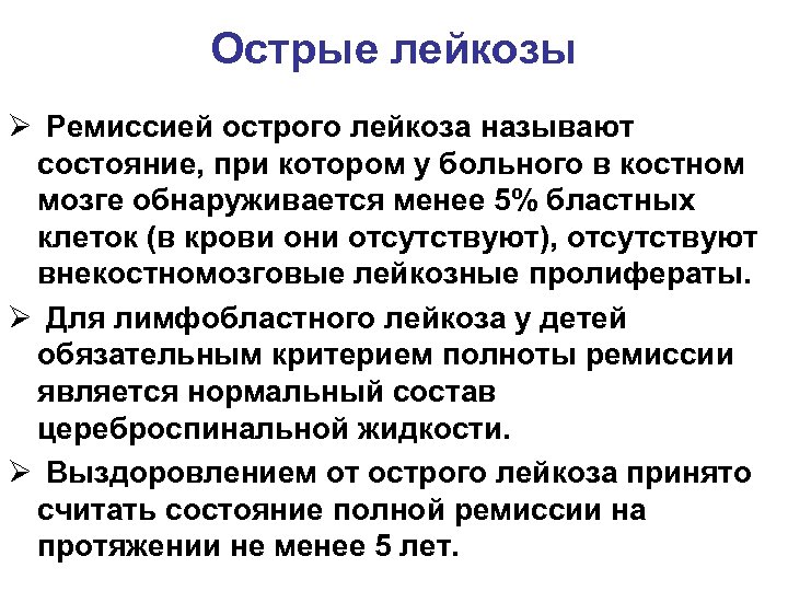 Больной лейкозом. Ремиссия при лейкозе. Ремиссия при остром лейкозе. Критерии ремиссии при остром лейкозе. Лейкоз у ребенка ремиссия.