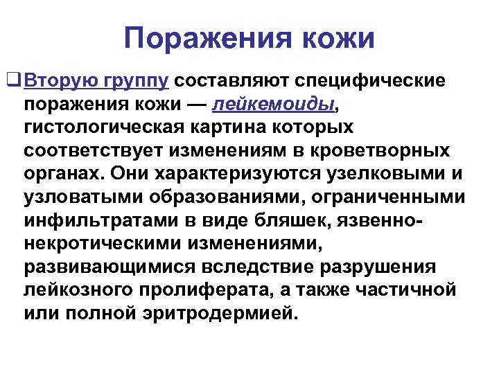 Поражения кожи q Вторую группу составляют специфические поражения кожи — лейкемоиды, гистологическая картина которых