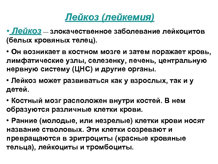  Лейкоз (лейкемия) • Лейкоз — злокачественное заболевание лейкоцитов (белых кровяных телец). • Он