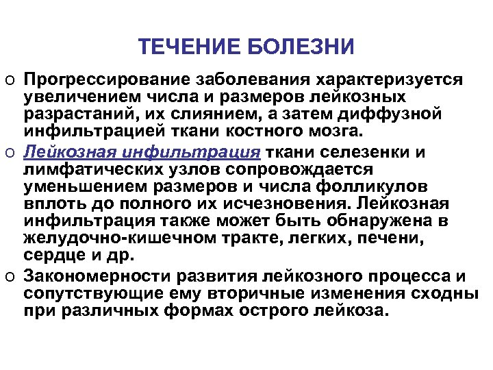 ТЕЧЕНИЕ БОЛЕЗНИ o Прогрессирование заболевания характеризуется увеличением числа и размеров лейкозных разрастаний, их слиянием,