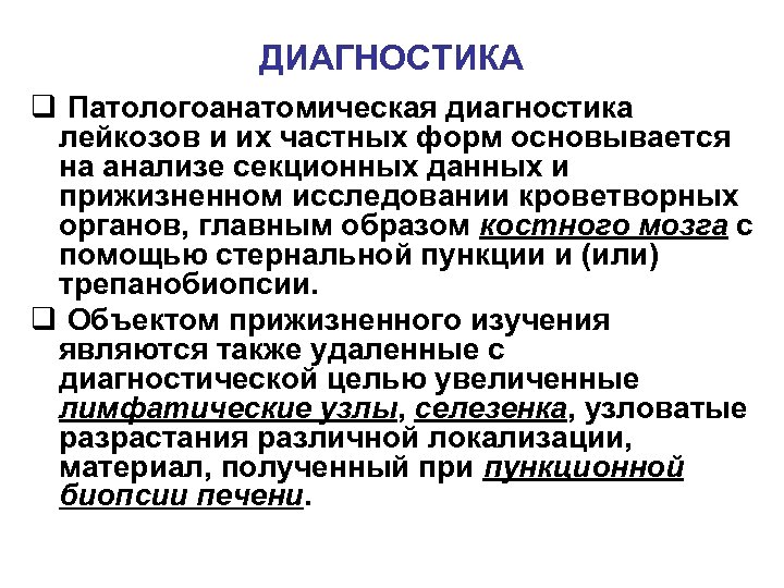 ДИАГНОСТИКА q Патологоанатомическая диагностика лейкозов и их частных форм основывается на анализе секционных данных
