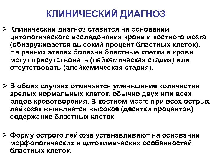 Клинический диагноз. Диагноз лейкоз. На основании какого исследования ставится диагноз лейкоз. Острый лейкоз критерии диагноза. Цитохимический анализ бластных клеток.