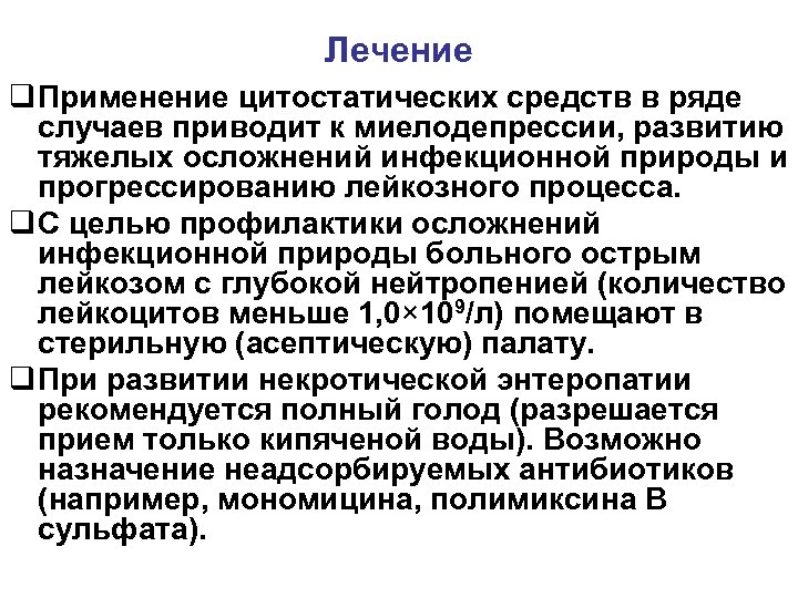 Лечение q Применение цитостатических средств в ряде случаев приводит к миелодепрессии, развитию тяжелых осложнений