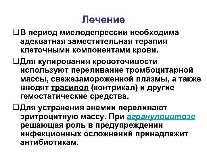 Лечение q В период миелодепрессии необходима адекватная заместительная терапия клеточными компонентами крови. q Для