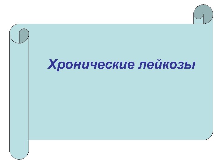 Хронические лейкозы 