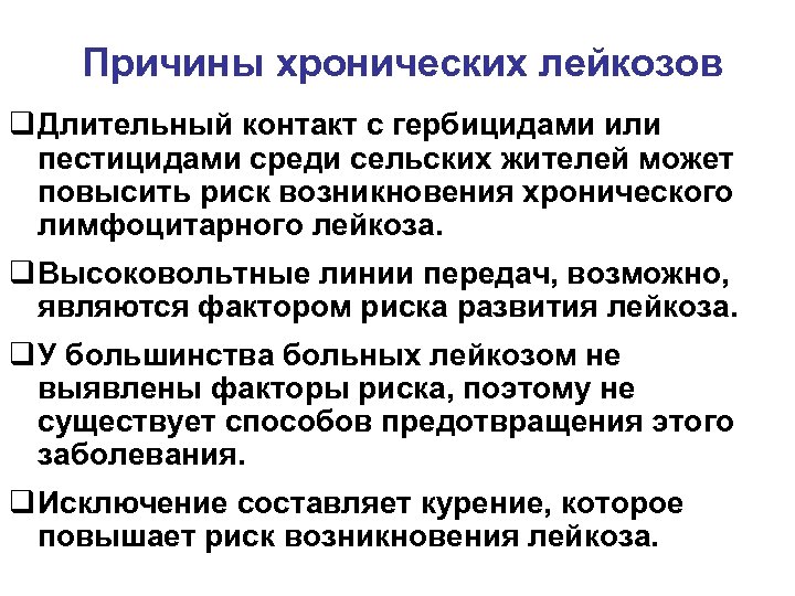  Причины хронических лейкозов q Длительный контакт с гербицидами или пестицидами среди сельских жителей