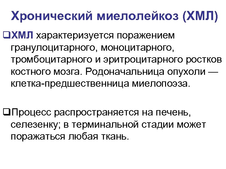  Хронический миелолейкоз (ХМЛ) q. ХМЛ характеризуется поражением гранулоцитарного, моноцитарного, тромбоцитарного и эритроцитарного ростков