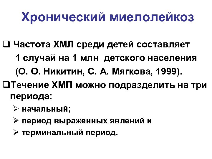  Хронический миелолейкоз q Частота ХМЛ среди детей составляет 1 случай на 1 млн