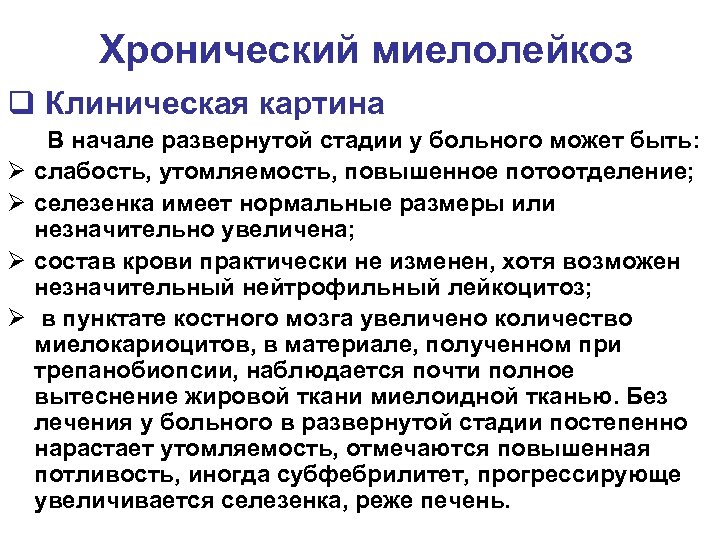  Хронический миелолейкоз q Клиническая картина В начале развернутой стадии у больного может быть: