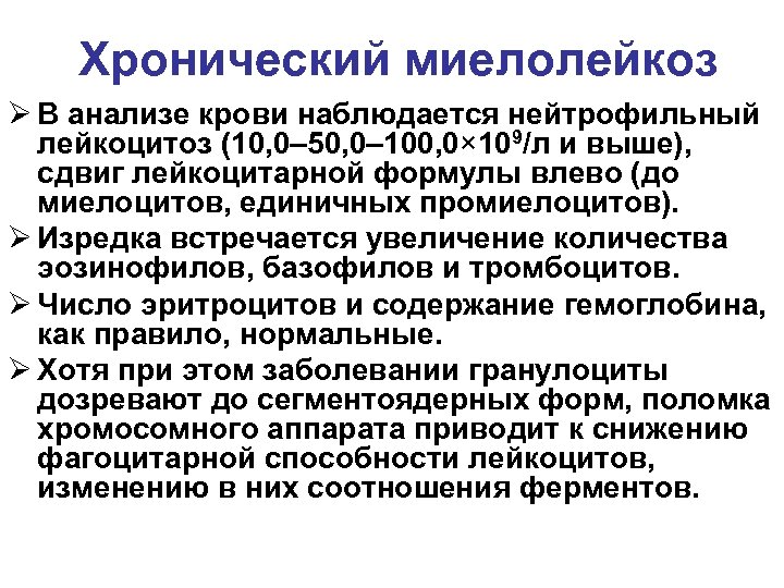 Хронический миелолейкоз. Хронический миелолейкоз анализ крови показатели. Хронический миелобластный лейкоз анализ крови показатели. Лейкоцитарная формула при хроническом миелолейкозе. Хронический нейтрофильный лейкоз анализ крови.