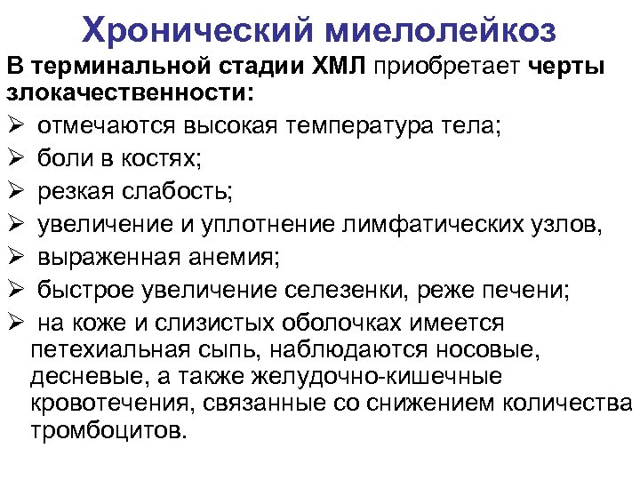 Хронический миелолейкоз В терминальной стадии ХМЛ приобретает черты злокачественности: Ø отмечаются высокая температура тела;