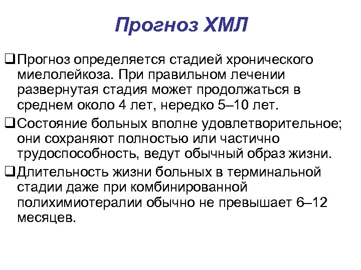 Прогноз ХМЛ q Прогноз определяется стадией хронического миелолейкоза. При правильном лечении развернутая стадия может