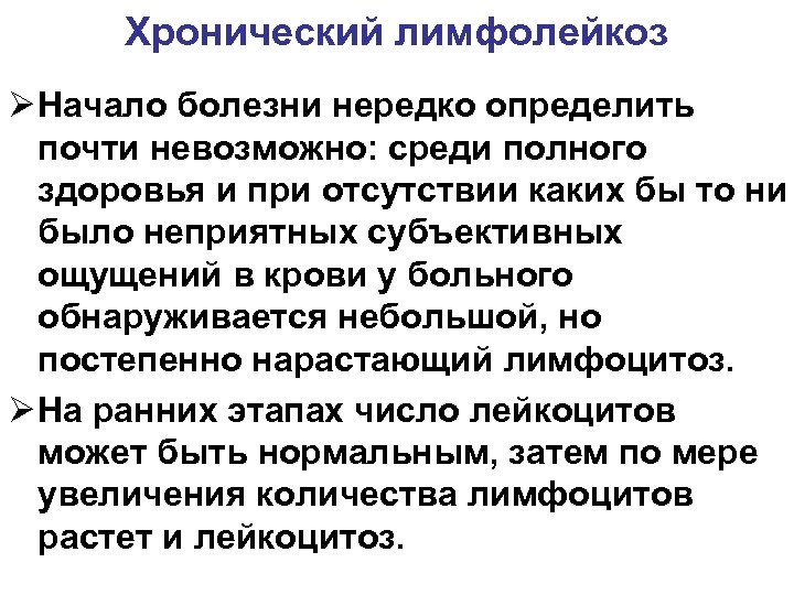 Хронический лимфолейкоз Ø Начало болезни нередко определить почти невозможно: среди полного здоровья и при