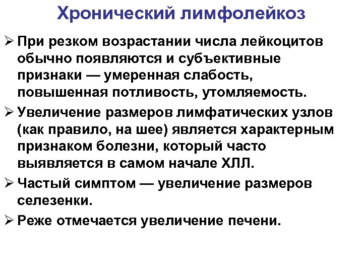 Хронический лимфолейкоз. Хронический лимфолейкоз клинические синдромы. Клинический симптом хронического лимфолейкоза. Хронический лимфоцитарный лейкоз синдромы. Лимфолейкоз клинические проявления.