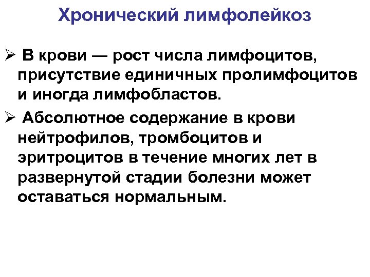 Хронический лимфолейкоз Ø В крови ― рост числа лимфоцитов, присутствие единичных пролимфоцитов и иногда