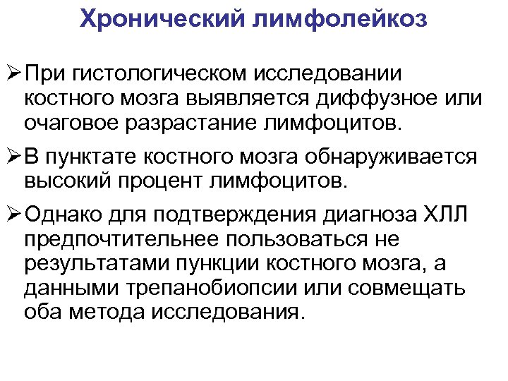 Хронический лимфолейкоз Ø При гистологическом исследовании костного мозга выявляется диффузное или очаговое разрастание лимфоцитов.