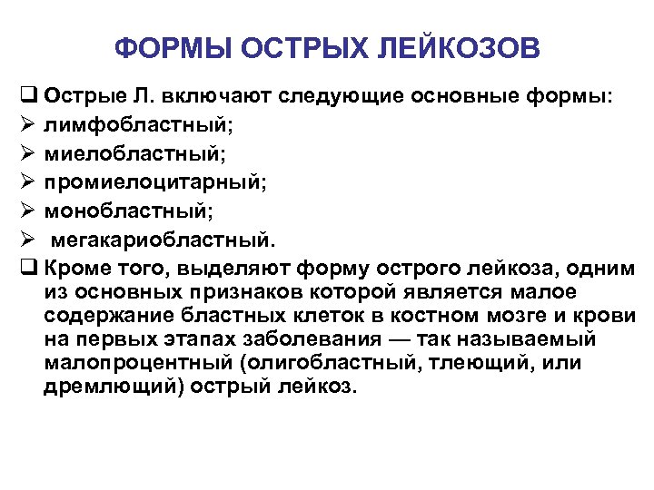ФОРМЫ ОСТРЫХ ЛЕЙКОЗОВ q Острые Л. включают следующие основные формы: Ø лимфобластный; Ø миелобластный;