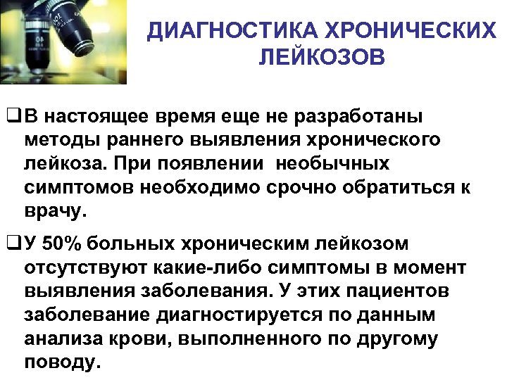 ДИАГНОСТИКА ХРОНИЧЕСКИХ ЛЕЙКОЗОВ q В настоящее время еще не разработаны методы раннего выявления хронического