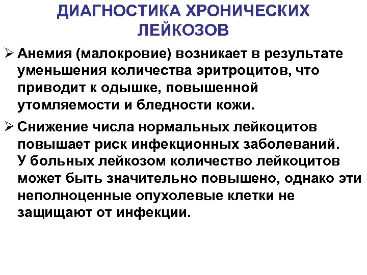 ДИАГНОСТИКА ХРОНИЧЕСКИХ ЛЕЙКОЗОВ Ø Анемия (малокровие) возникает в результате уменьшения количества эритроцитов, что приводит
