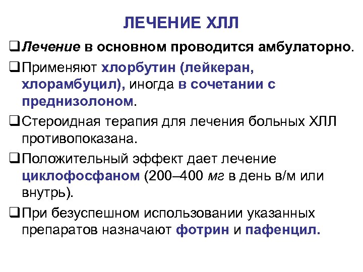 ЛЕЧЕНИЕ ХЛЛ q Лечение в основном проводится амбулаторно. q Применяют хлорбутин (лейкеран, хлорамбуцил), иногда