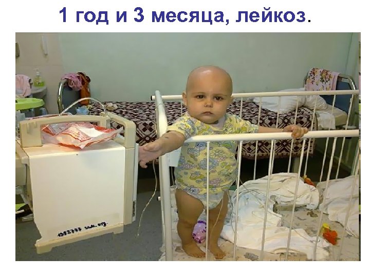 1 год и 3 месяца, лейкоз. 