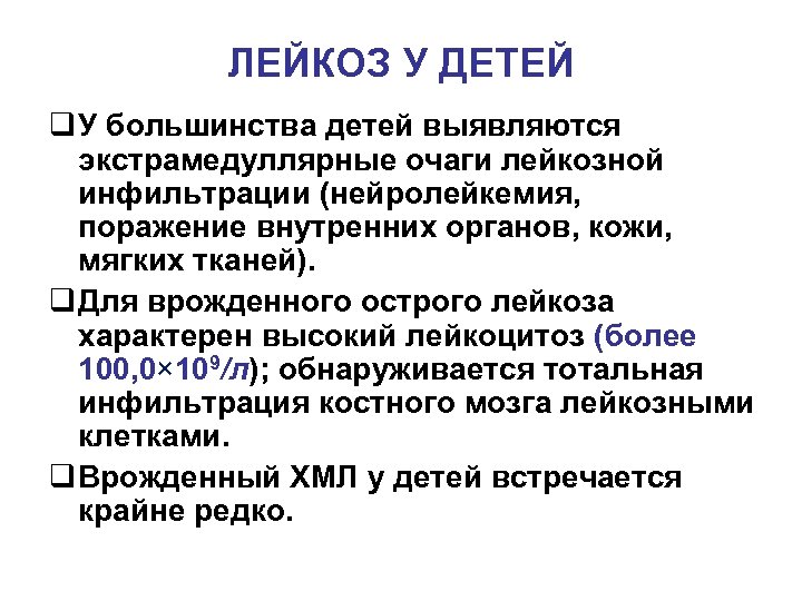 ЛЕЙКОЗ У ДЕТЕЙ q У большинства детей выявляются экстрамедуллярные очаги лейкозной инфильтрации (нейролейкемия, поражение