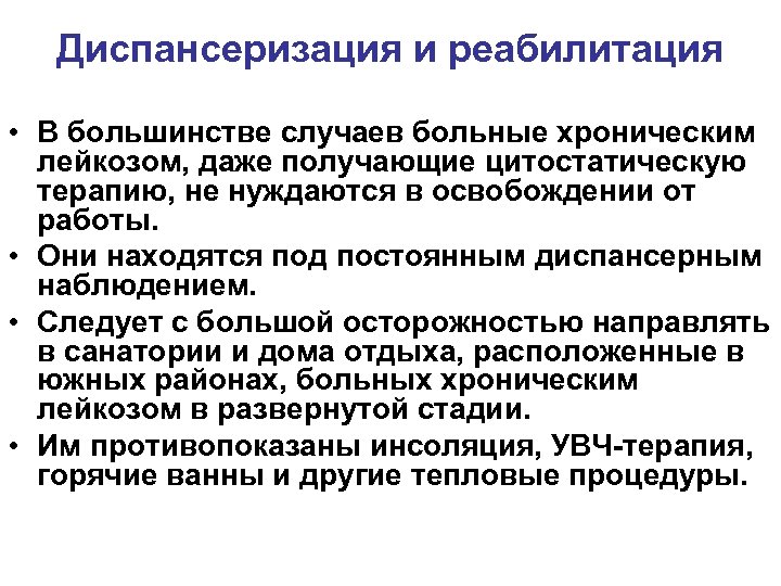 Диспансеризация и реабилитация • В большинстве случаев больные хроническим лейкозом, даже получающие цитостатическую терапию,
