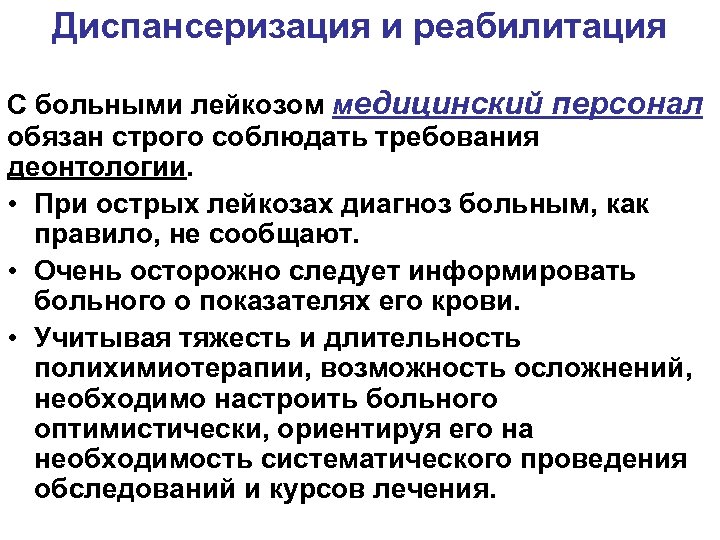 Диспансеризация и реабилитация С больными лейкозом медицинский персонал обязан строго соблюдать требования деонтологии. •