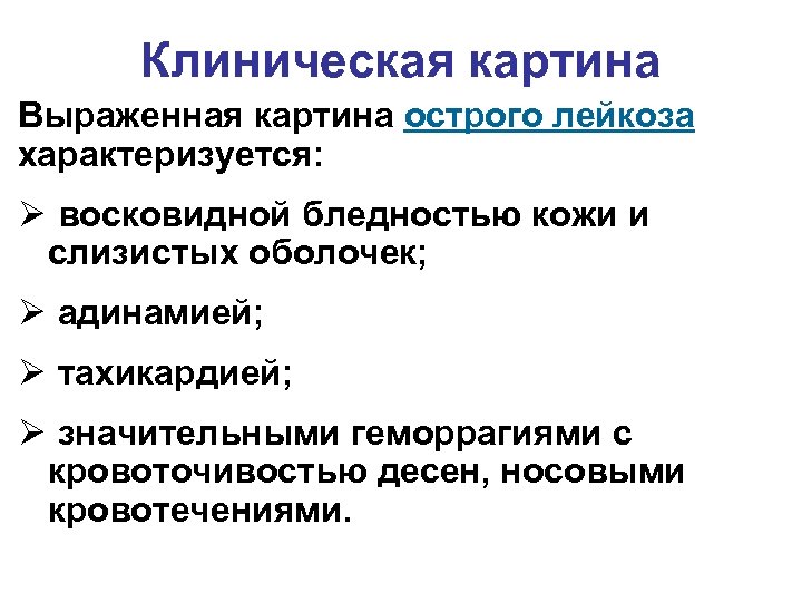 Клиническая картина Выраженная картина острого лейкоза характеризуется: Ø восковидной бледностью кожи и слизистых оболочек;