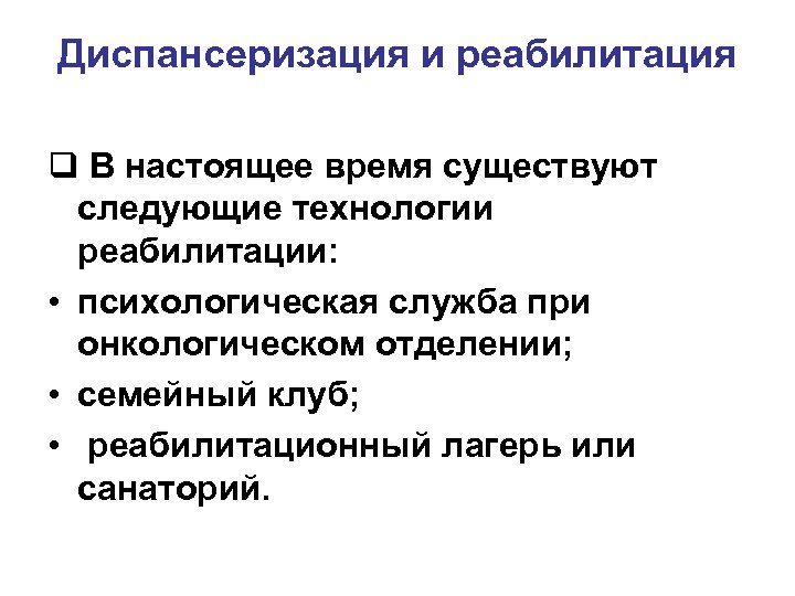 Диспансеризация и реабилитация q В настоящее время существуют следующие технологии реабилитации: • психологическая служба