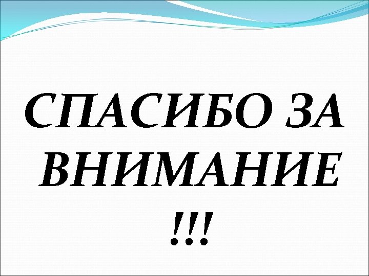 СПАСИБО ЗА ВНИМАНИЕ !!! 