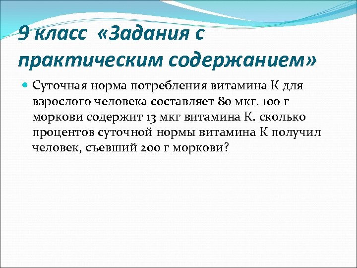 9 класс «Задания с практическим содержанием» Суточная норма потребления витамина К для взрослого человека