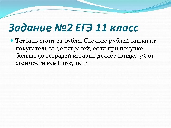 Задание № 2 ЕГЭ 11 класс Тетрадь стоит 22 рубля. Сколько рублей заплатит покупатель