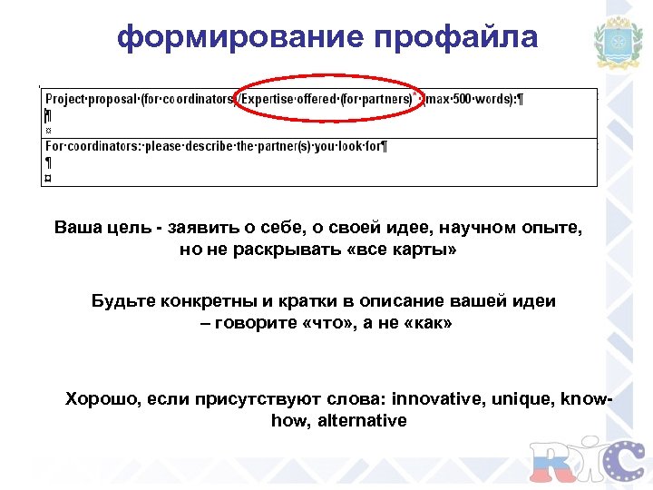 формирование профайла Ваша цель - заявить о себе, о своей идее, научном опыте, но