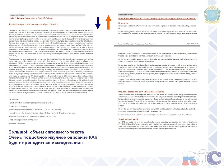 Большой объем сплошного текста Очень подробное научное описание КАК будет проводиться исследование 