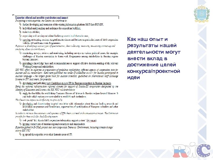 Как наш опыт и результаты нашей деятельности могут внести вклад в достижение целей конкурса/проектной
