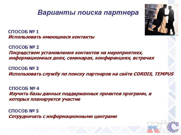 Варианты поиска партнера СПОСОБ № 1 Использовать имеющиеся контакты СПОСОБ № 2 Посредством установления