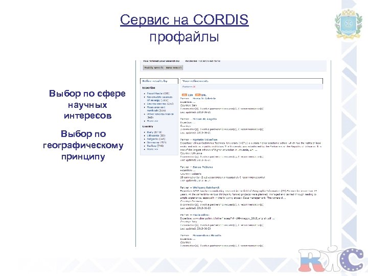 Сервис на CORDIS профайлы Выбор по сфере научных интересов Выбор по географическому принципу 
