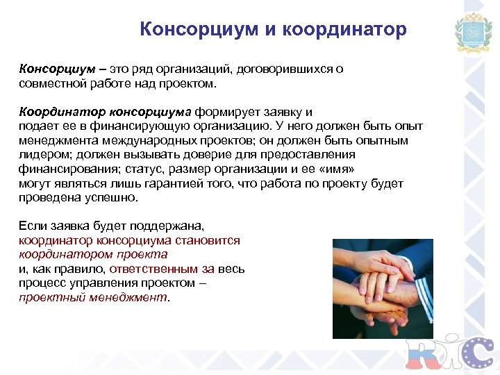 Консорциум и координатор Консорциум – это ряд организаций, договорившихся о совместной работе над проектом.