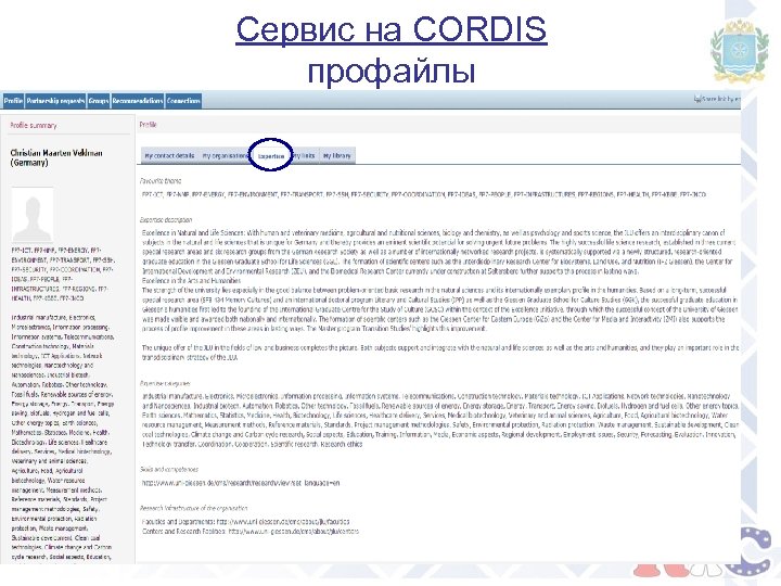 Сервис на CORDIS профайлы 