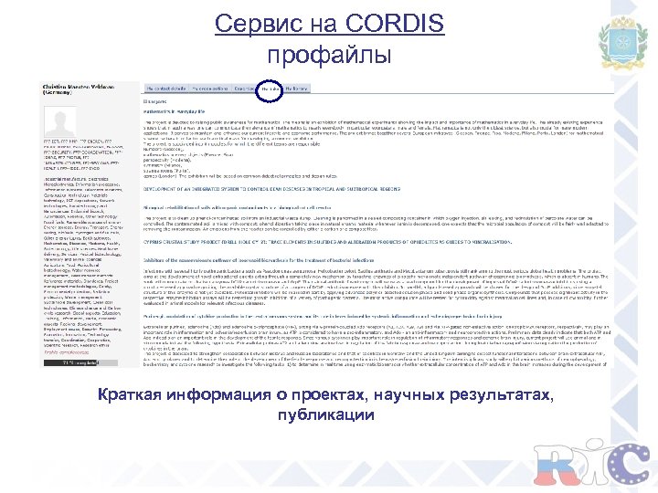 Сервис на CORDIS профайлы Краткая информация о проектах, научных результатах, публикации 