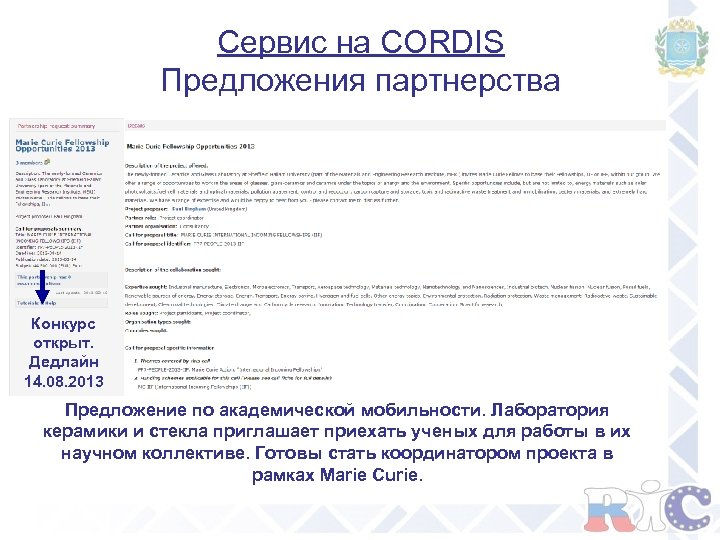 Сервис на CORDIS Предложения партнерства Конкурс открыт. Дедлайн 14. 08. 2013 Предложение по академической