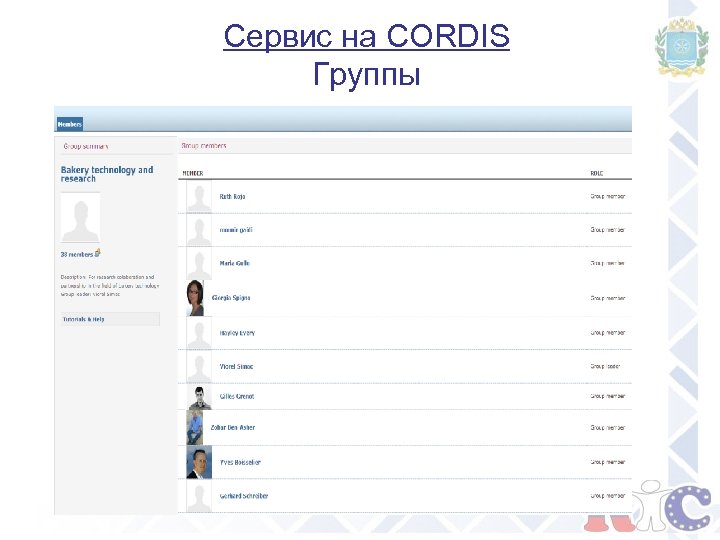 Сервис на CORDIS Группы 